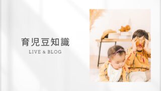 育児の豆知識　Live&Blog