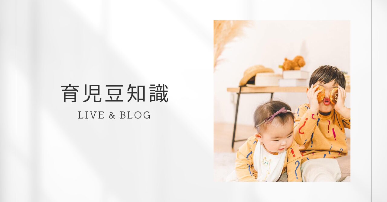 育児の豆知識　Live&Blog